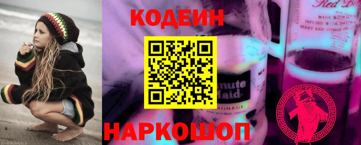 Codein Purple Drank Королёв